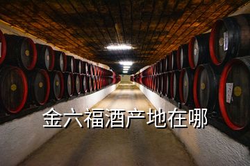 金六福酒产地在哪