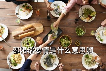 邵阳话要情是什么意思啊