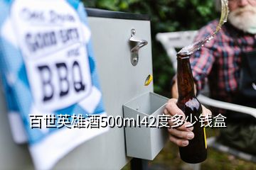 百世英雄酒500ml42度多少钱盒