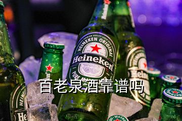 百老泉酒靠谱吗