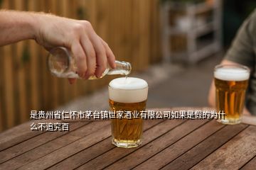 是贵州省仁怀市茅台镇世家酒业有限公司如果是假的为什么不追究百