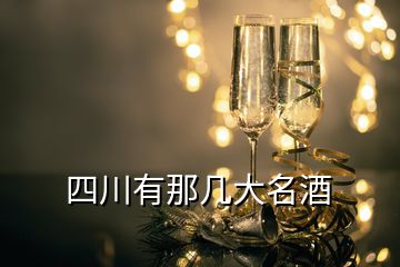 四川有那几大名酒