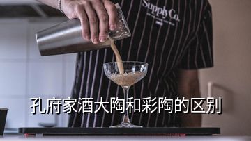 孔府家酒大陶和彩陶的区别