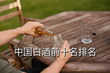 中国白酒前十名排名
