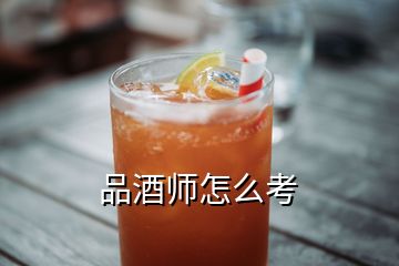 品酒师怎么考