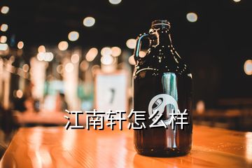 江南轩怎么样