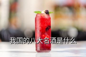 我国的八大名酒是什么