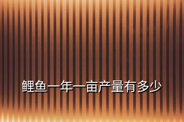 鲤鱼一年一亩产量有多少