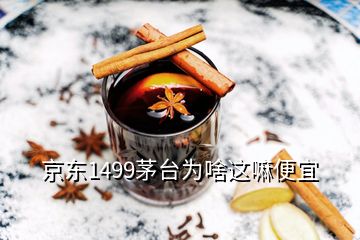 京东1499茅台为啥这嘛便宜