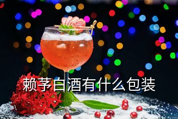 赖芧白酒有什么包装