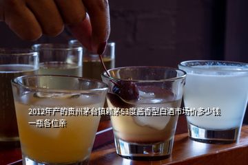 2012年产的贵州茅台镇赖茅53度酱香型白酒市场价多少钱一瓶各位亲