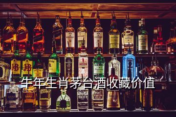 牛年生肖茅台酒收藏价值