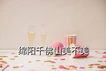 绵阳千佛山美不美