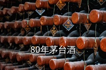 80年茅台酒