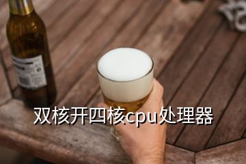 双核开四核cpu处理器