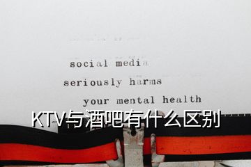 KTV与酒吧有什么区别