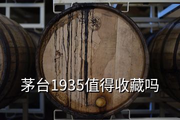 茅台1935值得收藏吗