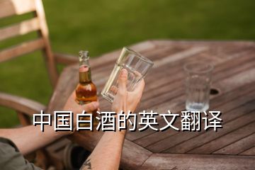 中国白酒的英文翻译