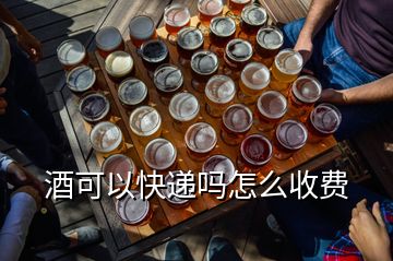 酒可以快递吗怎么收费