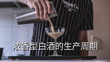 浓香型白酒的生产周期