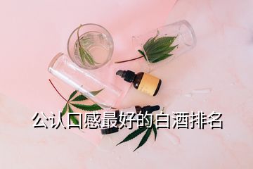 公认口感最好的白酒排名