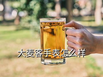 大麦客手表怎么样