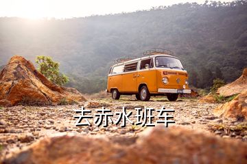 去赤水班车