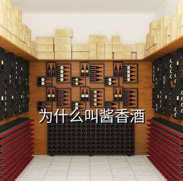为什么叫酱香酒