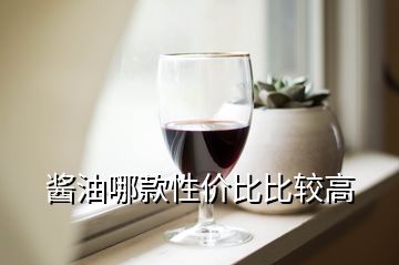 酱油哪款性价比比较高