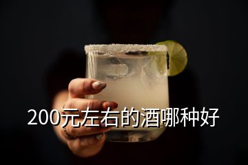 200元左右的酒哪种好