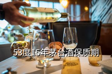 53度15年茅台酒保质期