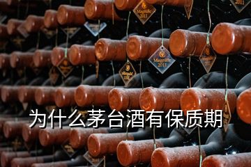 为什么茅台酒有保质期