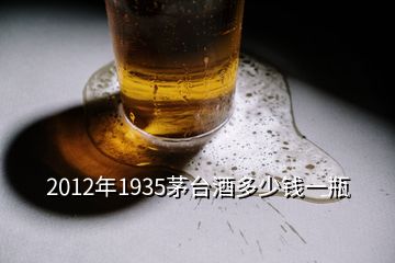 2012年1935茅台酒多少钱一瓶