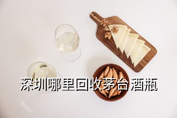 深圳哪里回收茅台酒瓶