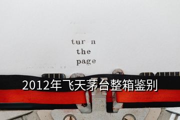 2012年飞天茅台整箱鉴别