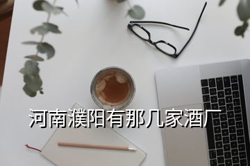 河南濮阳有那几家酒厂