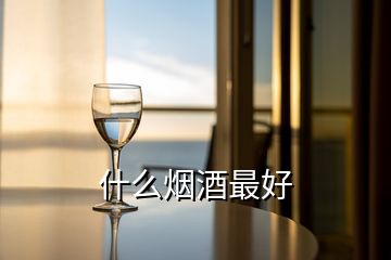 什么烟酒最好