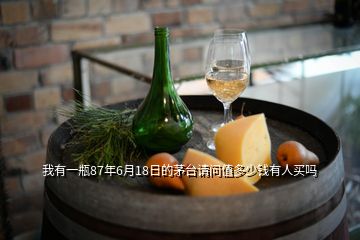 我有一瓶87年6月18日的茅台请问值多少钱有人买吗