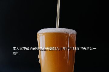 本人家中藏酒很多前些天翻到九十年代产53度飞天茅台一瓶礼