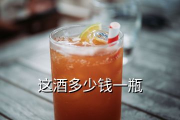 这酒多少钱一瓶