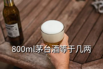 800ml茅台酒等于几两