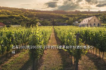 还有2002和2003年 15年的53度茅台年份酒价格多少呀