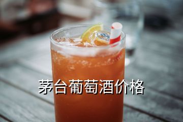 茅台葡萄酒价格