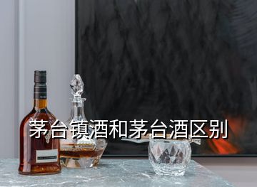 茅台镇酒和茅台酒区别