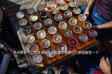 贵州茅台十二生肖酒有什么收藏价值哪位行家给解答一下