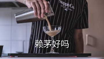 赖茅好吗