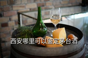 西安哪里可以鉴定茅台酒