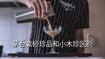 茅台紫砂珍品和小木珍区别