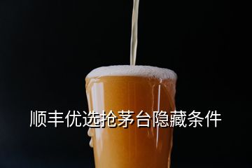 顺丰优选抢茅台隐藏条件