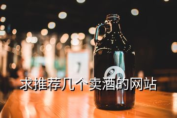 求推荐几个卖酒的网站